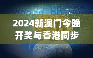 2024新澳门今晚开奖与香港同步，高效计划执行_VVU82.961供给版