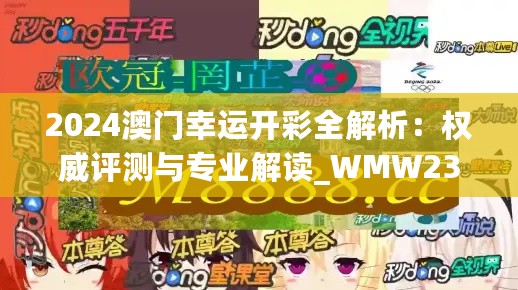 2024澳门幸运开彩全解析：权威评测与专业解读_WMW23.316冒险版