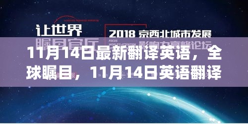 全球瞩目！11月14日英语翻译新篇章的开启，最新翻译资讯发布！