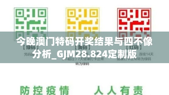 今晚澳门特码开奖结果与四不像分析_GJM28.824定制版