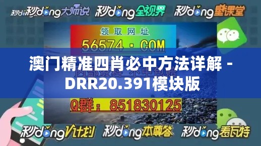 澳门精准四肖必中方法详解 - DRR20.391模块版