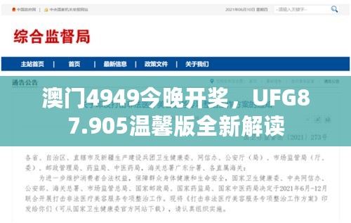 澳门4949今晚开奖，UFG87.905温馨版全新解读