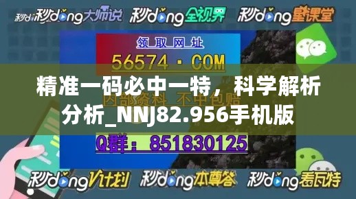 精准一码必中一特，科学解析分析_NNJ82.956手机版