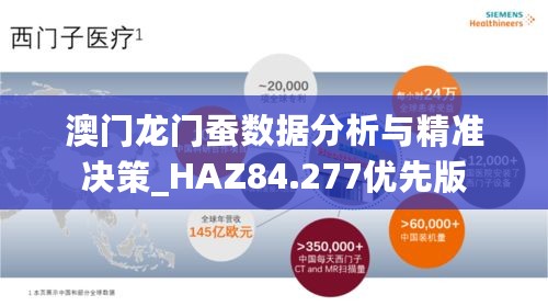 澳门龙门蚕数据分析与精准决策_HAZ84.277优先版