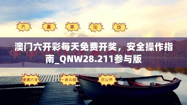 澳门六开彩每天免费开奖，安全操作指南_QNW28.211参与版