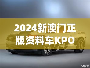 2024新澳门正版资料车KPO82.310限量版快速解决方案指南