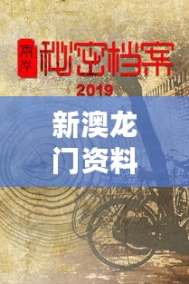 新澳龙门资料大全：UZE56.712神秘版实时异文解析