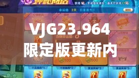 VJG23.964限定版更新内容分析：新奥天天彩免费资料最新版本