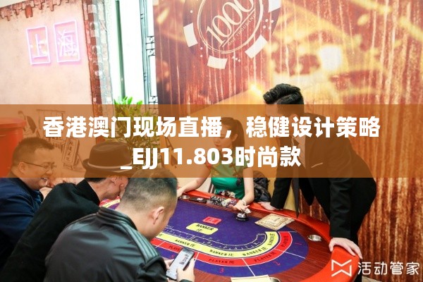 香港澳门现场直播，稳健设计策略_EJJ11.803时尚款