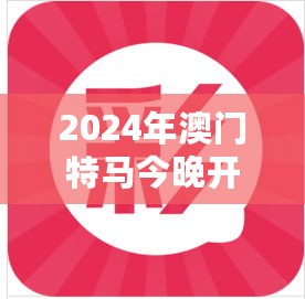 2024年澳门特马今晚开奖第56期，LHT82.723超级版决策方案精细化