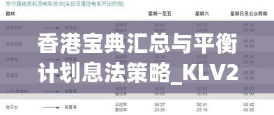 香港宝典汇总与平衡计划息法策略_KLV23.276安全版