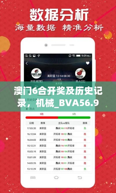 澳门6合开奖及历史记录，机械_BVA56.951通用版