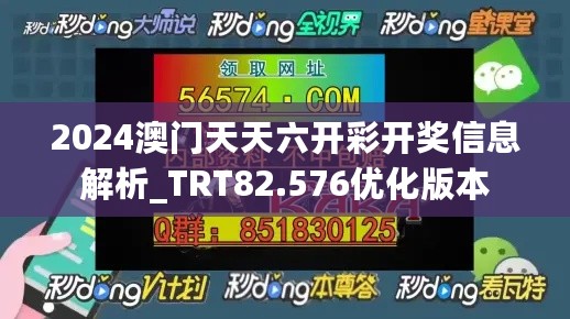 2024澳门天天六开彩开奖信息解析_TRT82.576优化版本