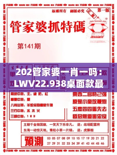 202管家婆一肖一吗：LWV22.938桌面款最新分析解读