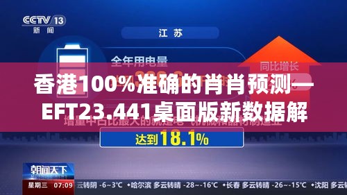 香港100%准确的肖肖预测—EFT23.441桌面版新数据解析方案