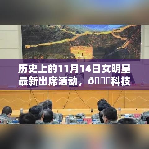 历史上的11月14日女明星与科技融合盛典，尖端科技与未来生活新纪元体验🌟