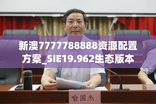 新澳7777788888资源配置方案_SIE19.962生态版本