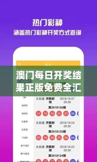 澳门每日开奖结果正版免费全汇总及安全设计解读_BDY19.752安全版