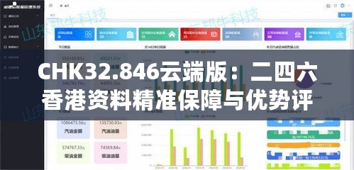 CHK32.846云端版：二四六香港资料精准保障与优势评估方案