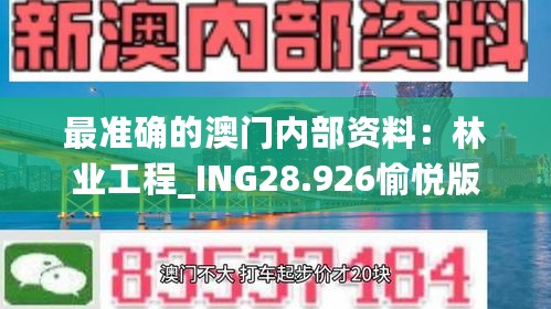 最准确的澳门内部资料：林业工程_ING28.926愉悦版