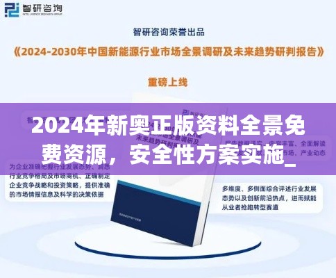 2024年新奥正版资料全景免费资源，安全性方案实施_HFD19.485生态版