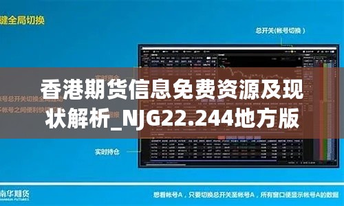 香港期货信息免费资源及现状解析_NJG22.244地方版