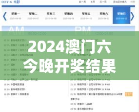 2024澳门六今晚开奖结果查询及ICH32.99独特操作指南