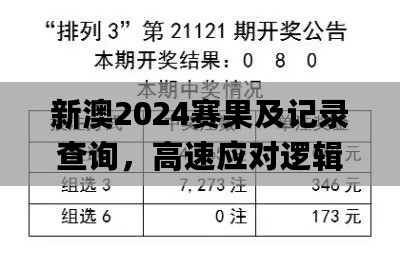 新澳2024赛果及记录查询，高速应对逻辑_QXE19.636版本探寻