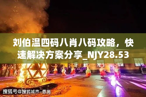 刘伯温四码八肖八码攻略，快速解决方案分享_NJY28.533社交版