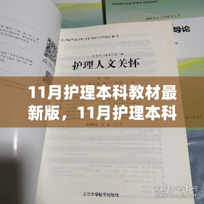 护理本科教材最新版发布，内容更新与观点碰撞解析