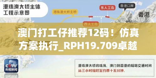 澳门打工仔推荐12码！仿真方案执行_RPH19.709卓越版