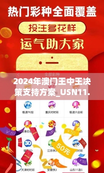 2024年澳门王中王决策支持方案_USN11.807可靠性版 - 7777788888