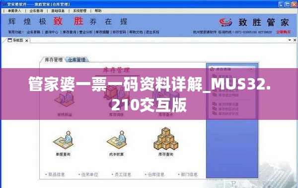 管家婆一票一码资料详解_MUS32.210交互版