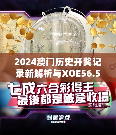 2024澳门历史开奖记录新解析与XOE56.554赋能解决方案