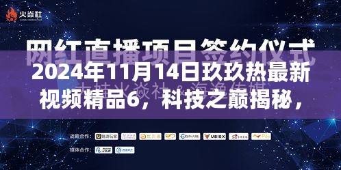 揭秘未来科技巨献，玖玖热精品视频展现的2024年高科技新品纪实