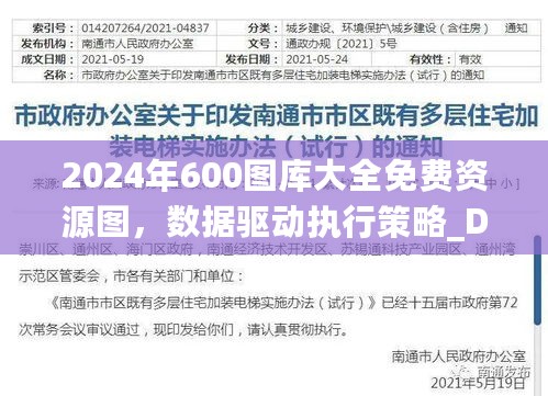 2024年600图库大全免费资源图，数据驱动执行策略_DRQ22.541安全版本