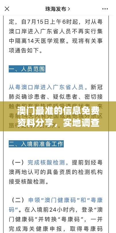 澳门最准的信息免费资料分享，实地调查解答支持_ZTN22.163深度版