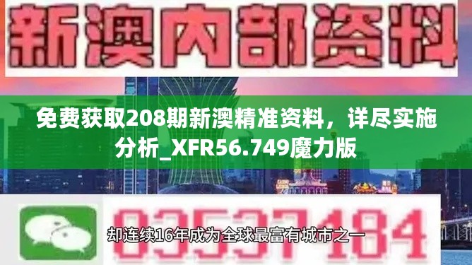 免费获取208期新澳精准资料，详尽实施分析_XFR56.749魔力版