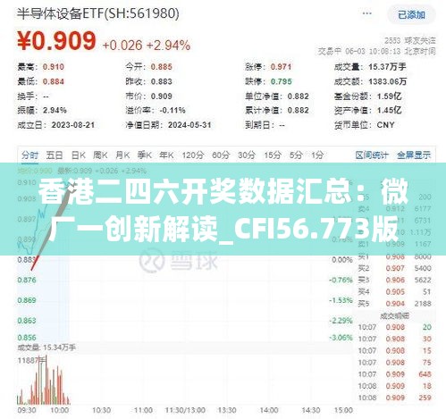 香港二四六开奖数据汇总：微厂一创新解读_CFI56.773版