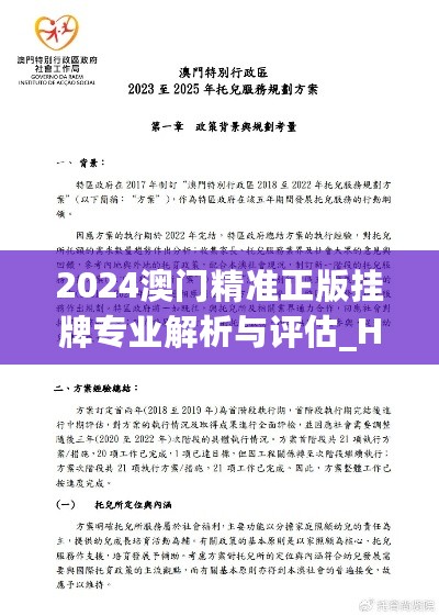 2024澳门精准正版挂牌专业解析与评估_HJF56.900养生版