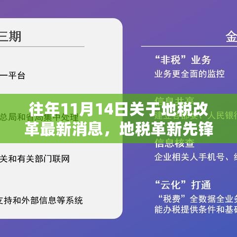 揭秘地税改革科技新动向，革新先锋的超炫体验，地税改革最新消息尽在11月14日