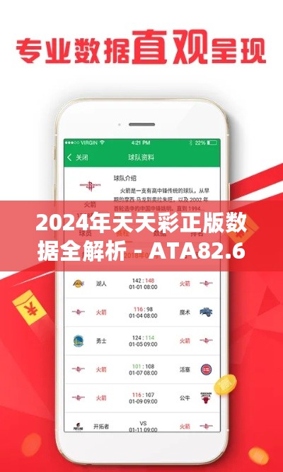 2024年天天彩正版数据全解析 - ATA82.633进口版