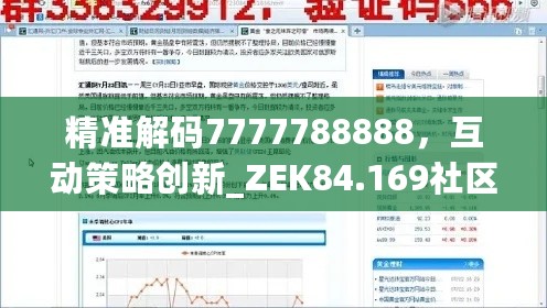 精准解码7777788888，互动策略创新_ZEK84.169社区版