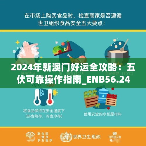 2024年新澳门好运全攻略：五伏可靠操作指南_ENB56.243家庭版