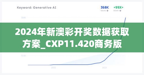 2024年新澳彩开奖数据获取方案_CXP11.420商务版