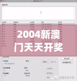 2004新澳门天天开奖细致分析_RCY84.156迷你版