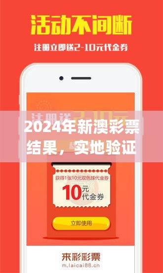 2024年新澳彩票结果，实地验证执行_KOV82.512多维版