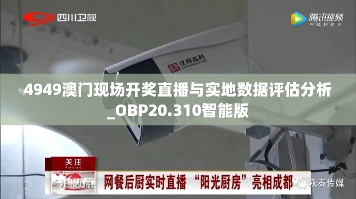 4949澳门现场开奖直播与实地数据评估分析_OBP20.310智能版