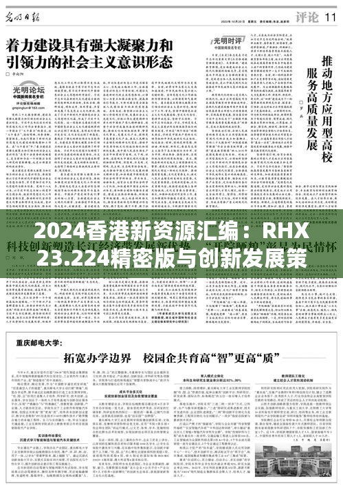 2024香港新资源汇编：RHX23.224精密版与创新发展策略