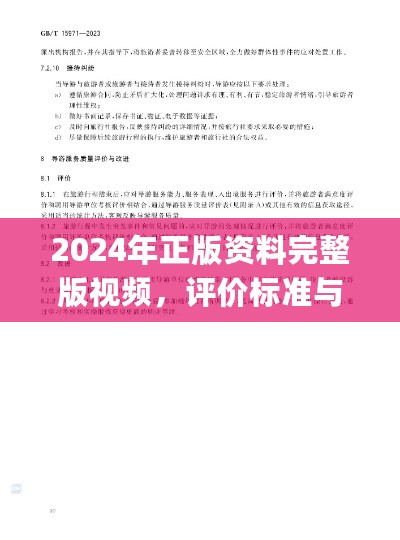 2024年正版资料完整版视频，评价标准与等级制定_INU22.343云技术版